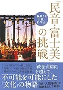 「民音・富士美」の挑戦
