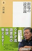 街場の読書論