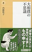 大相撲の不思議