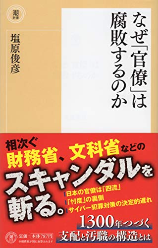 なぜ「官僚」は腐敗するのか