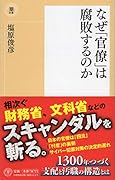 なぜ「官僚」は腐敗するのか