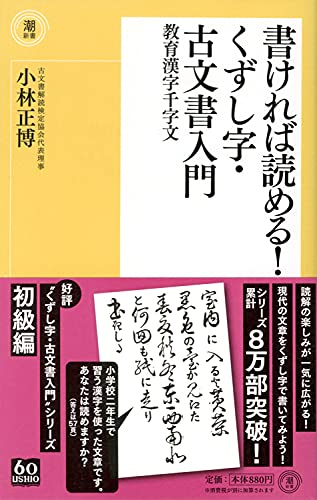 書ければ読める!くずし字・古文書入門 教育漢字千字文