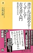 書ければ読める!くずし字・古文書入門 教育漢字千字文
