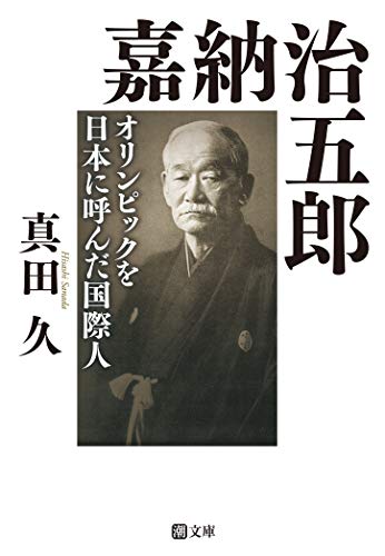 嘉納治五郎 オリンピックを日本に呼んだ国際人
