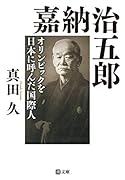 嘉納治五郎 オリンピックを日本に呼んだ国際人