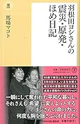 羽根田ヨシさんの震災・原発・ほめ日記
