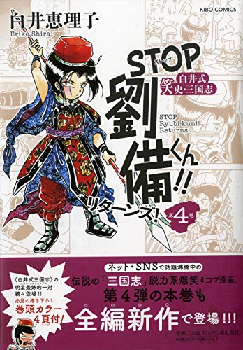 STOP劉備君!!リターンズ!4