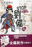 STOP劉備君!!リターンズ!4