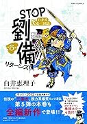 STOP劉備くん!!リターンズ!5