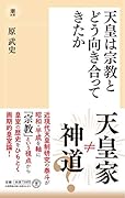 天皇は宗教とどう向き合ってきたか