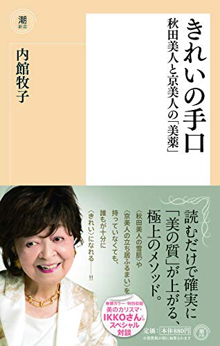 きれいの手口 秋田美人と京美人の「美薬」