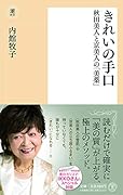 きれいの手口 秋田美人と京美人の「美薬」