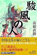 駿風の人