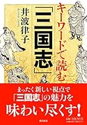 キーワードで読む「三国志」