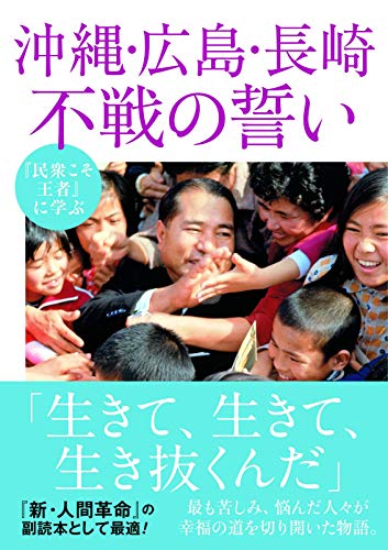 沖縄・広島・長崎 不戦の誓い