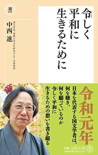 令しく平和に生きるために