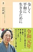 令しく平和に生きるために
