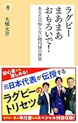 ラグビーまあまあおもろいで! あなたの知らない楕円球の世界