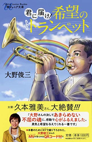 君に届け!希望のトランペット