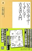 いろはで学ぶ!くずし字・古文書入門