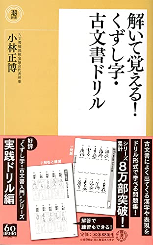 解いて覚える!くずし字・古文書ドリル