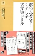 解いて覚える!くずし字・古文書ドリル