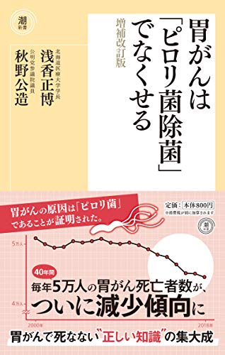 胃がんは「ピロリ菌除菌」でなくせる増補改訂版