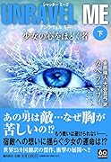 アンラヴェルミー 下 少女の心をほどく者
