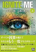 イグナイト・ミー 少女の想いは熱く燃えて 上