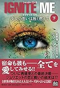 イグナイト・ミー 少女の想いは熱く燃えて 下