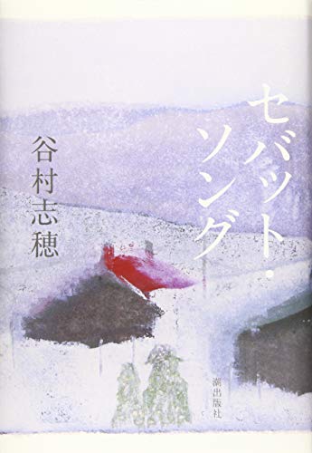 セバット・ソング