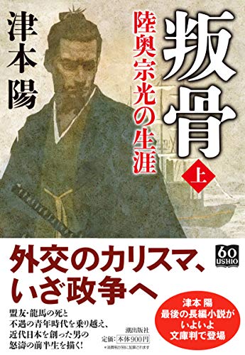 叛骨 陸奥宗光の生涯 上