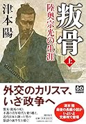 叛骨 陸奥宗光の生涯 上