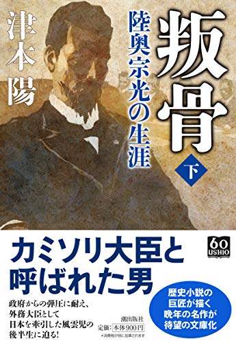 叛骨 陸奥宗光の生涯 下