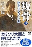 叛骨 陸奥宗光の生涯 下