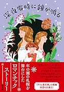 深夜零時に鐘が鳴る