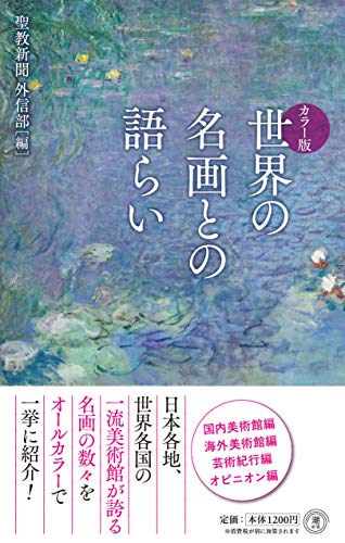 世界の名画との語らい