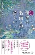 世界の名画との語らい
