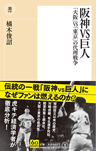 阪神VS巨人 「大阪」VS「東京」の代理戦争