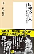 阪神VS巨人 「大阪」VS「東京」の代理戦争