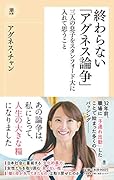 終わらない「アグネス論争」 三人の息子をスタンフォード大に入れて思うこと