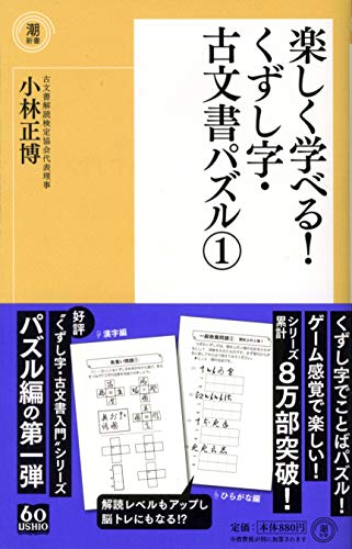 楽しく学べる!くずし字・古文書パズル1