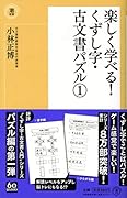 楽しく学べる!くずし字・古文書パズル1