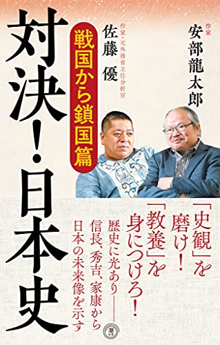 対決!日本史 戦国から鎖国篇