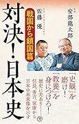 対決!日本史 戦国から鎖国篇