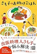 さち子のお助けごはん