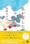 私が愛したトマト