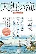 天涯の海 酢屋三代の物語;スヤサンダイノモノガタリ