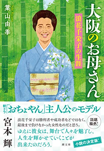 大阪のお母さん 浪花千栄子の生涯