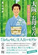 大阪のお母さん 浪花千栄子の生涯